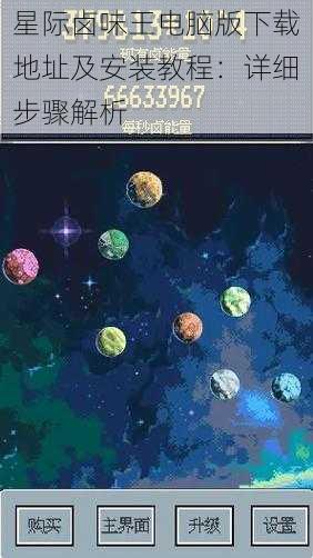 星际卤味王电脑版下载地址及安装教程:详细步骤解析
