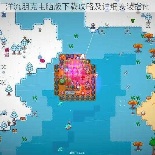 洋流朋克电脑版下载攻略及详细安装指南