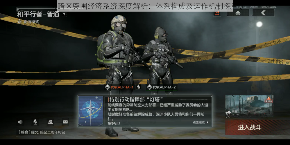 《暗区突围经济系统深度解析:体系构成及运作机制探究》