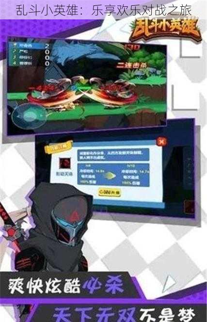 乱斗小英雄:乐享欢乐对战之旅