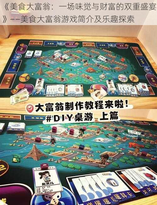 《美食大富翁:一场味觉与财富的双重盛宴》——美食大富翁游戏简介及乐趣探索