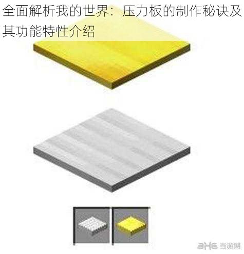 全面解析我的世界:压力板的制作秘诀及其功能特性介绍