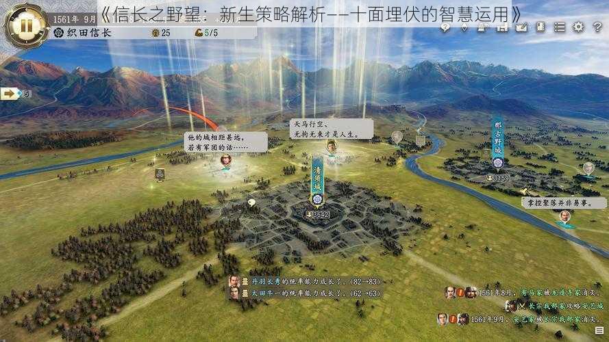 《信长之野望:新生策略解析——十面埋伏的智慧运用》