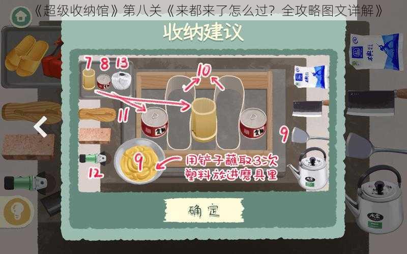 《超级收纳馆》第八关《来都来了怎么过?全攻略图文详解》
