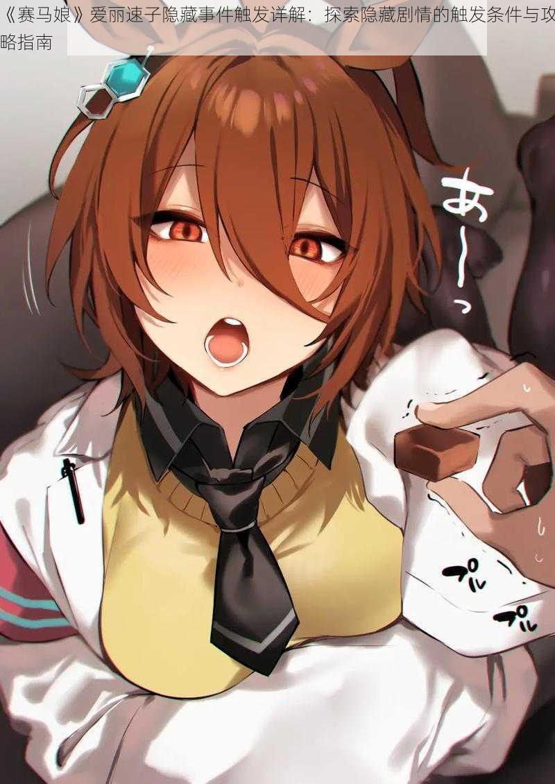 《赛马娘》爱丽速子隐藏事件触发详解:探索隐藏剧情的触发条件与攻略指南