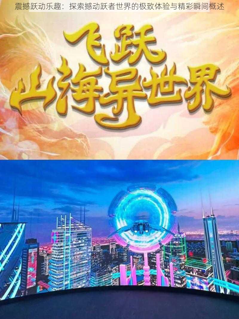 震撼跃动乐趣:探索撼动跃者世界的极致体验与精彩瞬间概述
