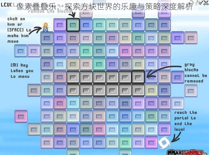 像素叠叠乐:探索方块世界的乐趣与策略深度解析