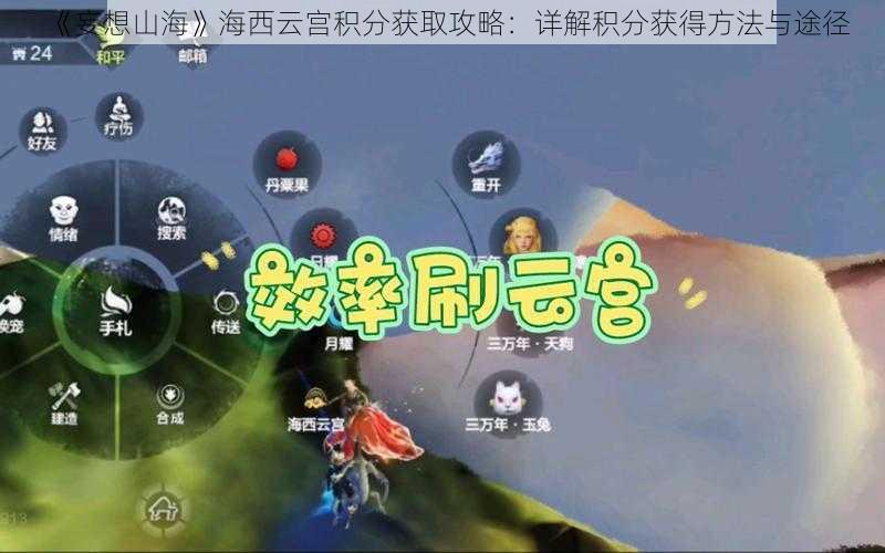 《妄想山海》海西云宫积分获取攻略:详解积分获得方法与途径