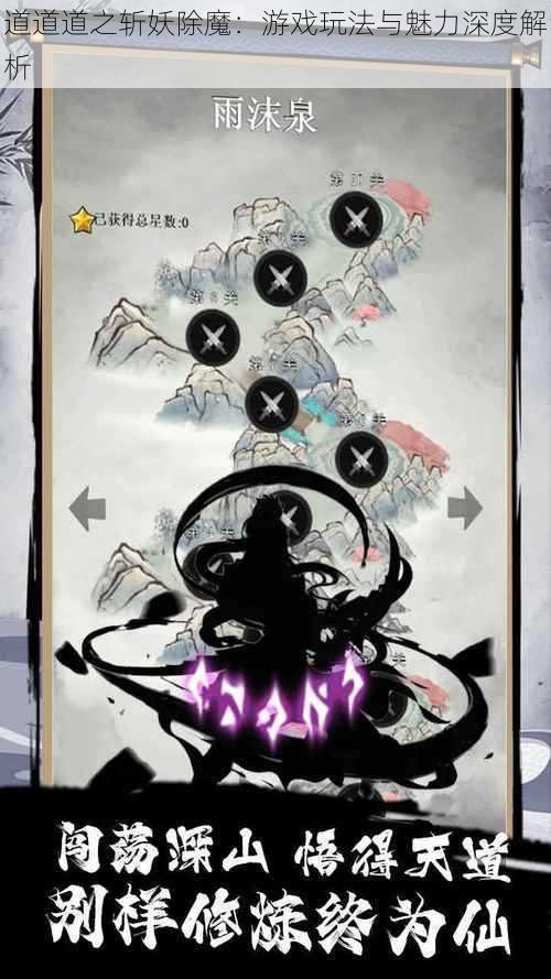 道道道之斩妖除魔:游戏玩法与魅力深度解析