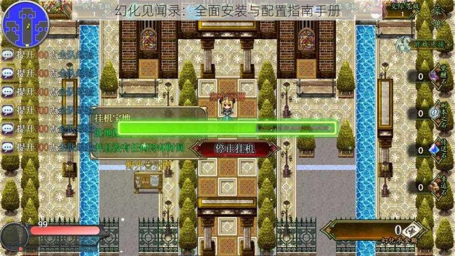 幻化见闻录:全面安装与配置指南手册