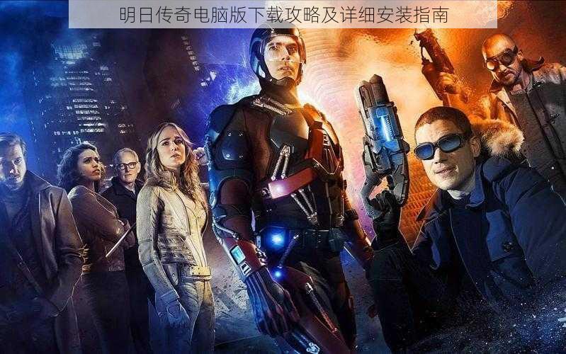 明日传奇电脑版下载攻略及详细安装指南
