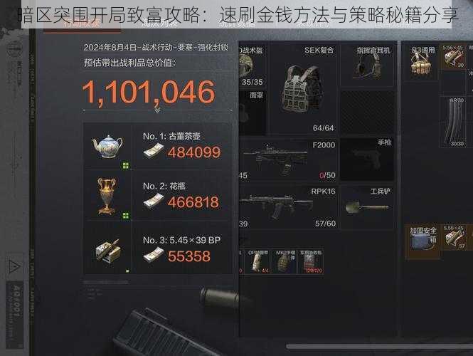 暗区突围开局致富攻略:速刷金钱方法与策略秘籍分享