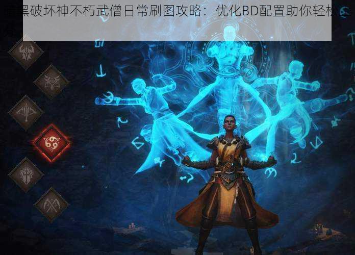 暗黑破坏神不朽武僧日常刷图攻略:优化BD配置助你轻松上分
