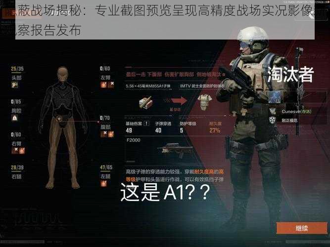 隐蔽战场揭秘:专业截图预览呈现高精度战场实况影像新观察报告发布
