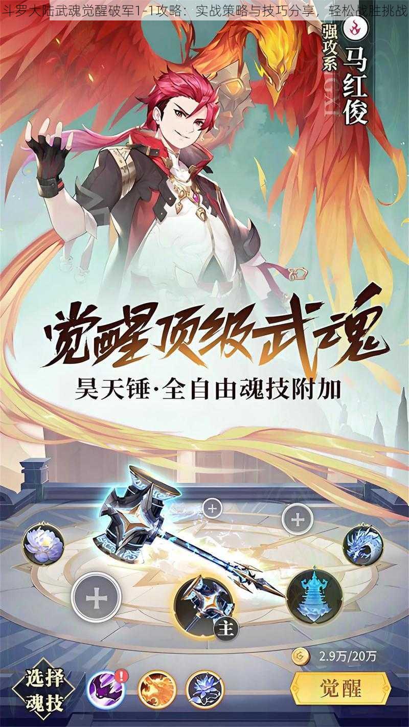 斗罗大陆武魂觉醒破军1-1攻略:实战策略与技巧分享,轻松战胜挑战