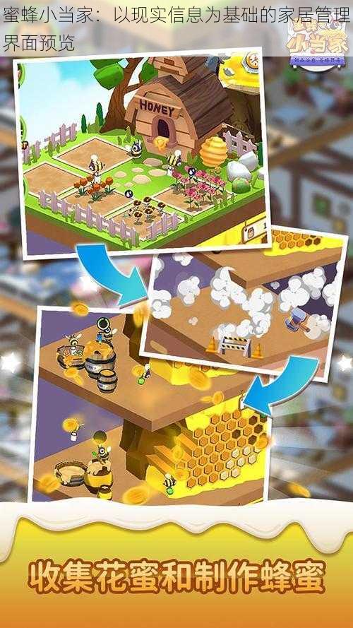 蜜蜂小当家:以现实信息为基础的家居管理界面预览