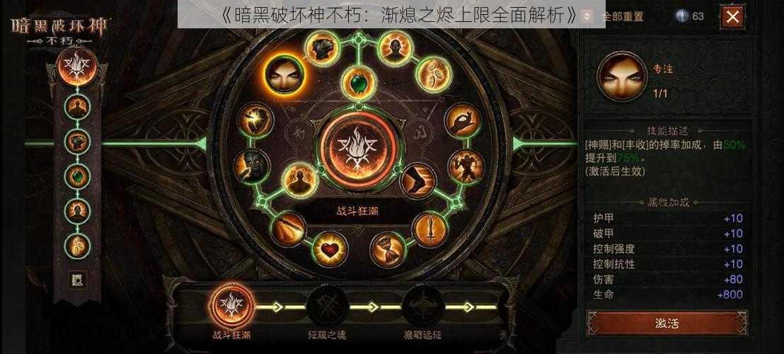 《暗黑破坏神不朽:渐熄之烬上限全面解析》