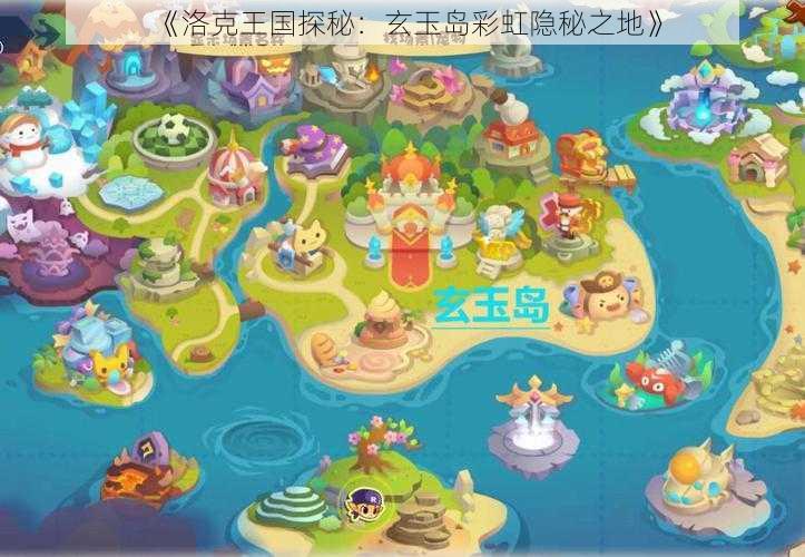 《洛克王国探秘:玄玉岛彩虹隐秘之地》