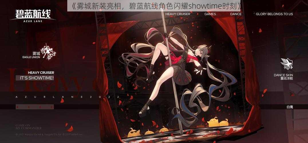 《雾城新装亮相,碧蓝航线角色闪耀showtime时刻》