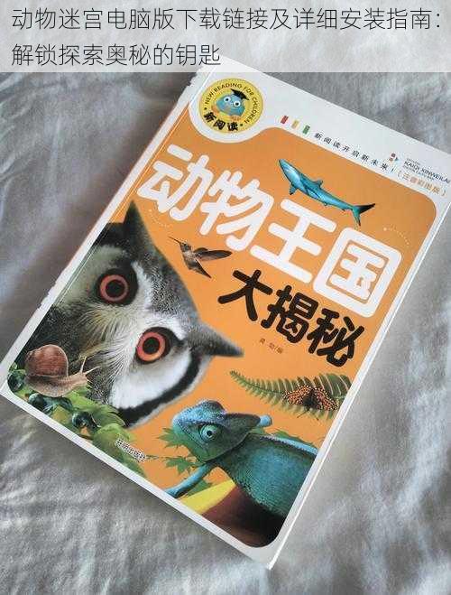 动物迷宫电脑版下载链接及详细安装指南:解锁探索奥秘的钥匙