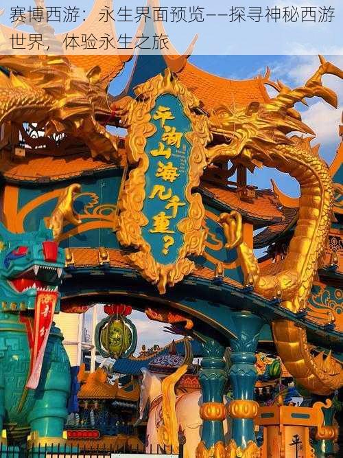 赛博西游:永生界面预览——探寻神秘西游世界,体验永生之旅