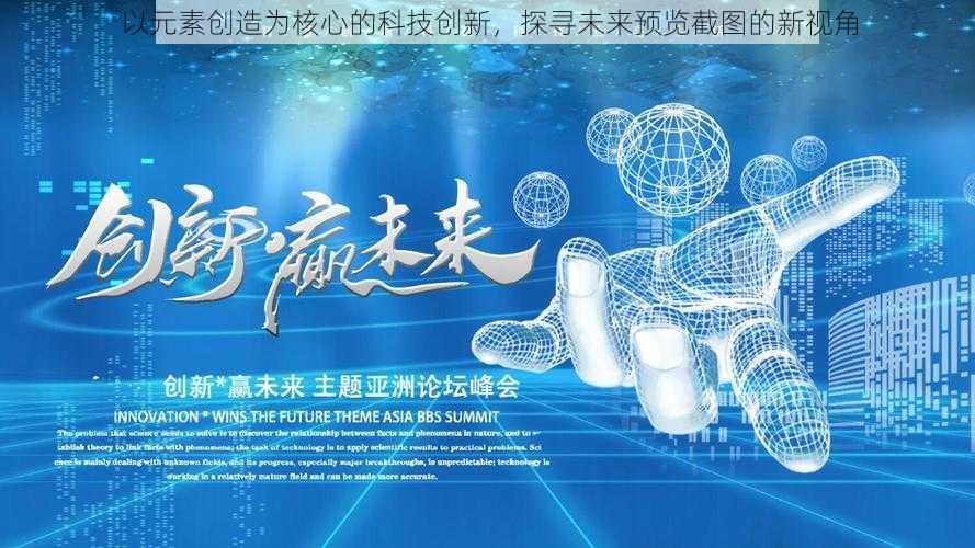 以元素创造为核心的科技创新,探寻未来预览截图的新视角