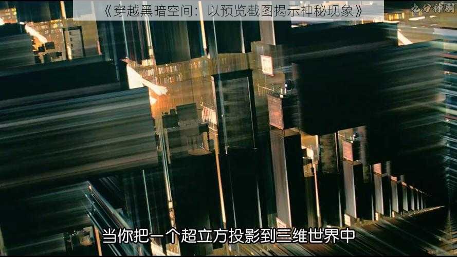 《穿越黑暗空间:以预览截图揭示神秘现象》