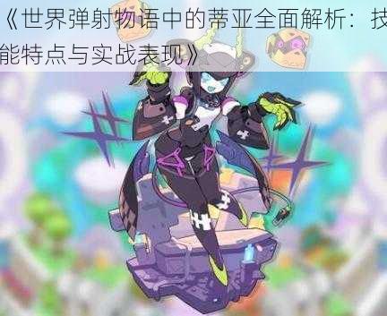 《世界弹射物语中的蒂亚全面解析：技能特点与实战表现》