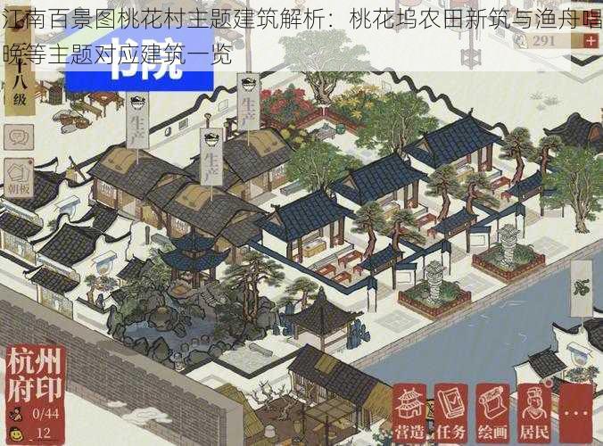 江南百景图桃花村主题建筑解析：桃花坞农田新筑与渔舟唱晚等主题对应建筑一览