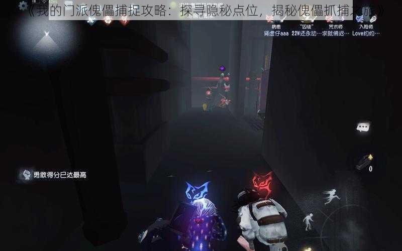《我的门派傀儡捕捉攻略:探寻隐秘点位,揭秘傀儡抓捕之旅》