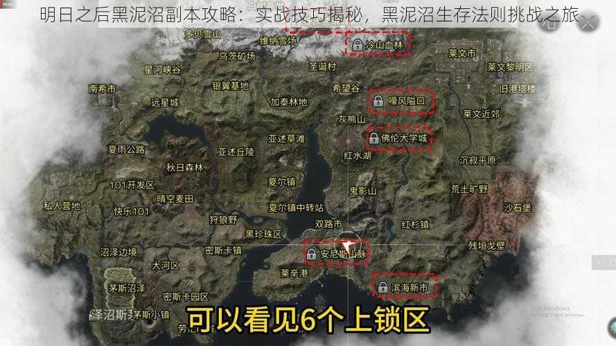 明日之后黑泥沼副本攻略:实战技巧揭秘,黑泥沼生存法则挑战之旅