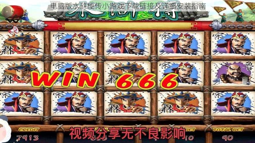 电脑版水浒梗传小游戏下载链接及详细安装指南